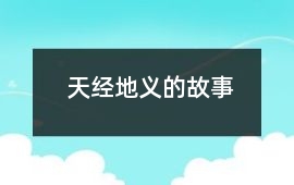 天經(jīng)地義的故事