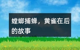 螳螂捕蟬，黃雀在后的故事