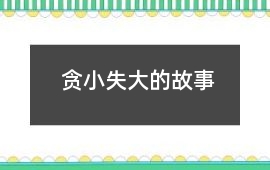 貪小失大的故事