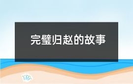 完璧歸趙的故事