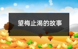 望梅止渴的故事
