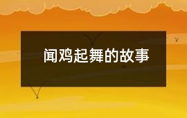 聞雞起舞的故事
