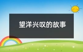 望洋興嘆的故事