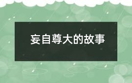妄自尊大的故事