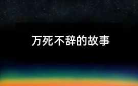 萬死不辭的故事