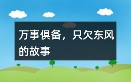 萬事俱備，只欠東風的故事