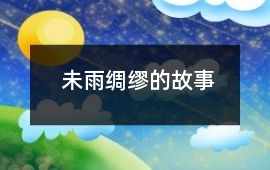 未雨綢繆的故事