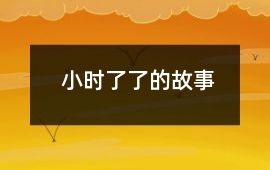小時(shí)了了的故事