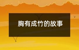 胸有成竹的故事