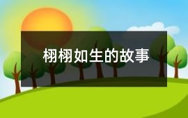 栩栩如生的故事