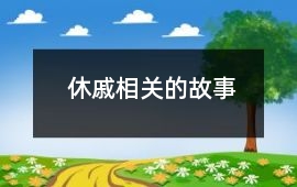 休戚相關的故事