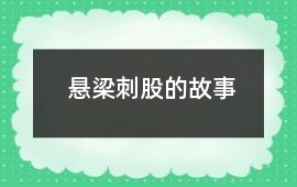 懸梁刺股的故事