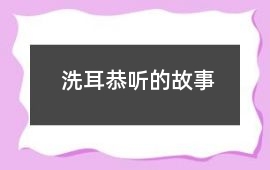 洗耳恭聽的故事