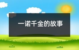 一諾千金的故事