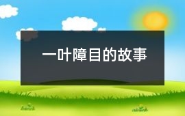 一葉障目的故事