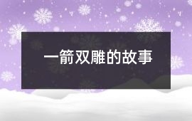 一箭雙雕的故事