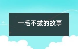 一毛不拔的故事