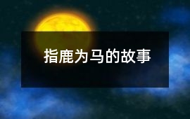 指鹿為馬的故事