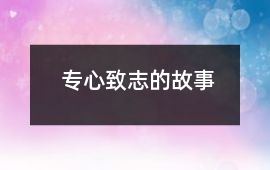 專心致志的故事
