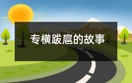 專橫跋扈的故事
