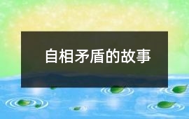 自相矛盾的故事