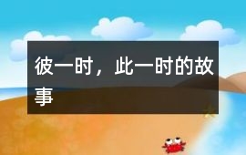彼一時，此一時的故事
