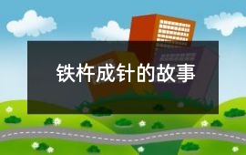 鐵杵成針的故事