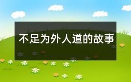 不足為外人道的故事