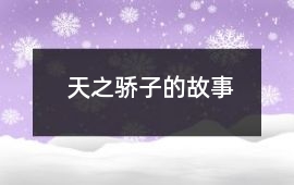 天之驕子的故事