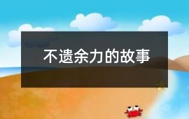 不遺余力的故事
