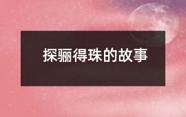 探驪得珠的故事