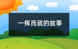 一揮而就的故事