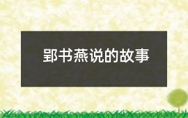 郢書燕說的故事