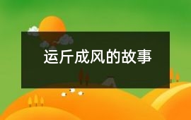 運斤成風的故事
