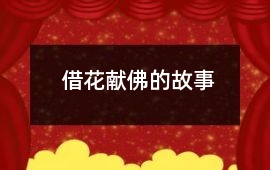 借花獻佛的故事