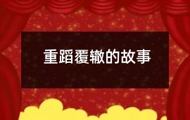 重蹈覆轍的故事