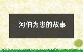 河伯為患的故事