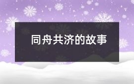 同舟共濟的故事