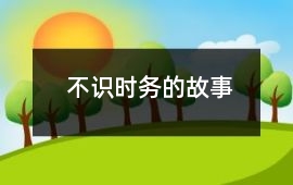 不識時務的故事