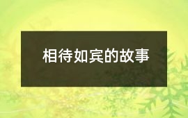 相待如賓的故事