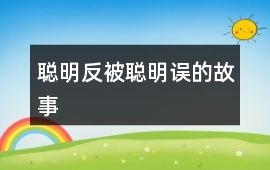 聰明反被聰明誤的故事