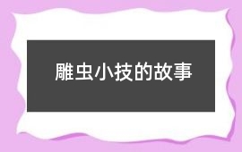 雕蟲小技的故事