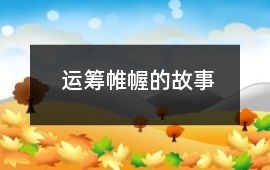 運(yùn)籌帷幄的故事