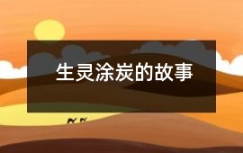 生靈涂炭的故事
