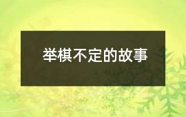 舉棋不定的故事