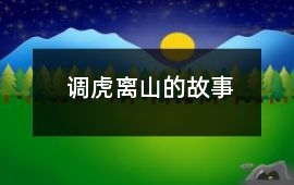 調(diào)虎離山的故事