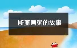 斷齏畫粥的故事