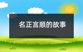 名正言順的故事