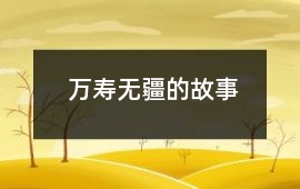 萬壽無疆的故事