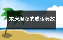 東床坦腹的成語典故